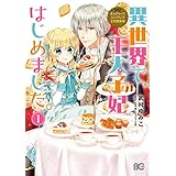 なんちゃってシンデレラ 王宮陰謀編　異世界で、王太子妃はじめました。1【電子限定特典つき】 (B's-LOG COMICS)