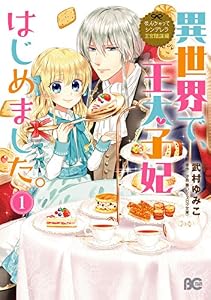 なんちゃってシンデレラ 王宮陰謀編　異世界で、王太子妃はじめました。1【電子限定特典つき】 (B's-LOG COMICS)