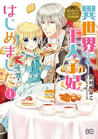 なんちゃってシンデレラ 王宮陰謀編　異世界で、王太子妃はじめました。1【電子限定特典つき】 (B's-LOG COMICS)