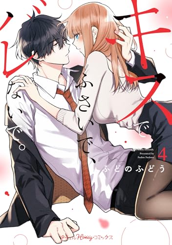 『キスでふさいで、バレないで。』4巻
