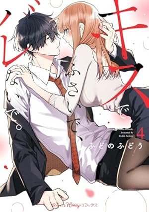 Amazon.co.jp: 冷酷執事はメイドを溺愛する 5 (ミッシィコミックス/YLC