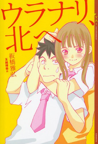 ウラナリ 北へ Ya Entertainment 板橋雅弘 玉越博幸 日本の小説 文芸 Kindleストア Amazon ウラナリ 北へ Ya Entertainment 板橋雅弘 玉越博幸 日本の小説 文芸 Kindleストア Amazon