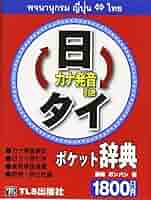 Amazon.co.jp: 日タイ・タイ日ポケット辞典 : 藤崎ポンパン: 本