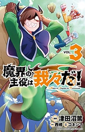 魔界の主役は我々だ!(3) 3巻』｜感想・レビュー・試し読み