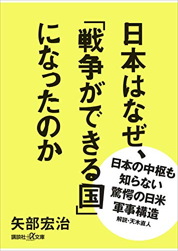 無料電子書籍 pdf 日本はなぜ、「戦争ができる国」になったのか (講談社+α文庫) バイ