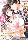 デスクの上で吹いちゃえば？～敏感女子のオフィスＨは危険すぎ！？～(1) (TL★オトメチカ)