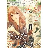 かつて夫婦だった恋人たちへ　2巻 (バンチコミックス)