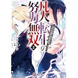 凡人転生の努力無双２　～赤ちゃんの頃から努力してたらいつのまにか日本の未来を背負ってました～ (電撃文庫)