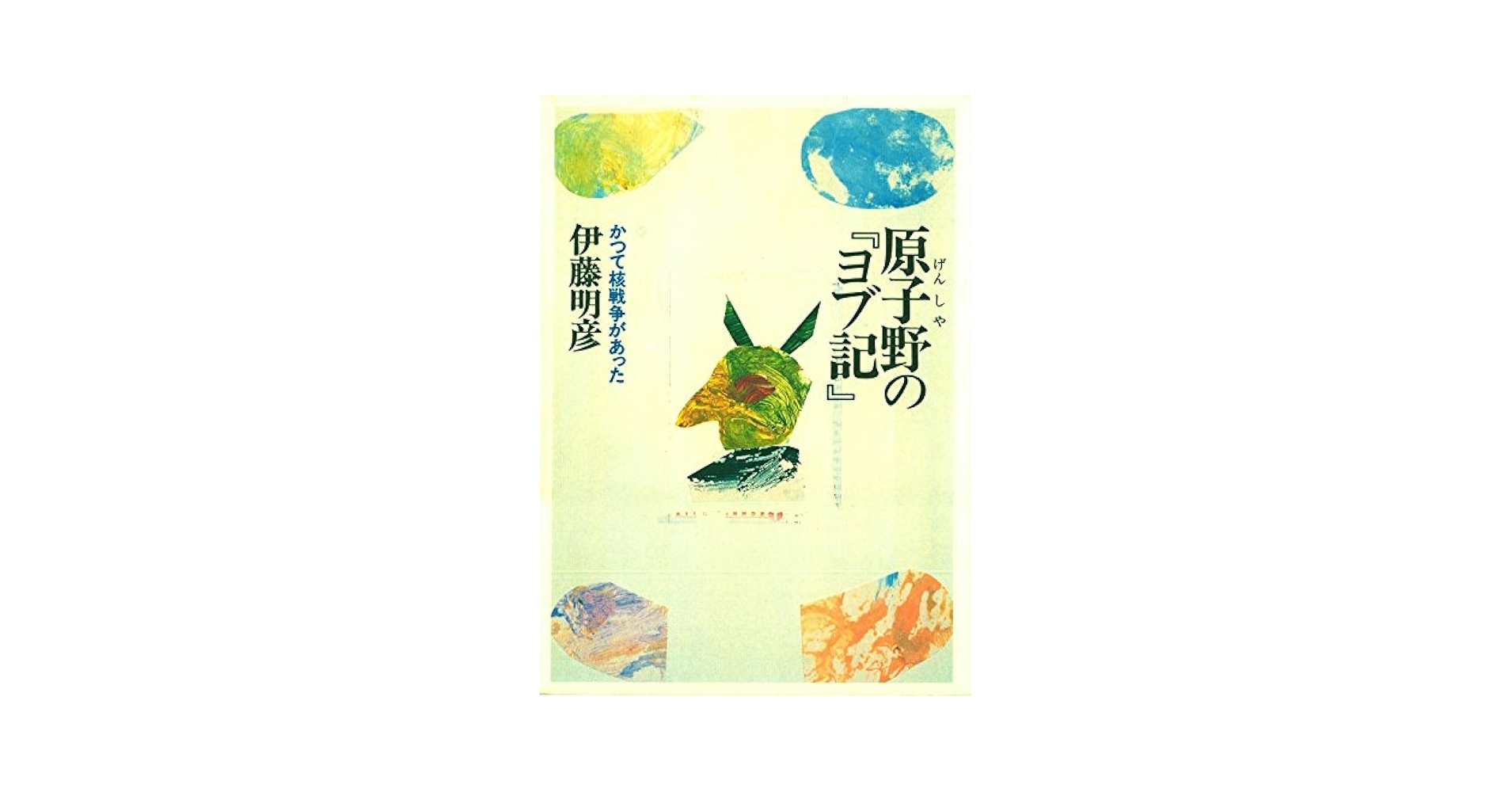 Amazon.co.jp: 原子野の『ヨブ記』 eBook : 伊藤明彦: Kindleストア