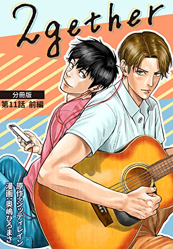 2gether【分冊版】第11話 前編 (クランチコミックス)