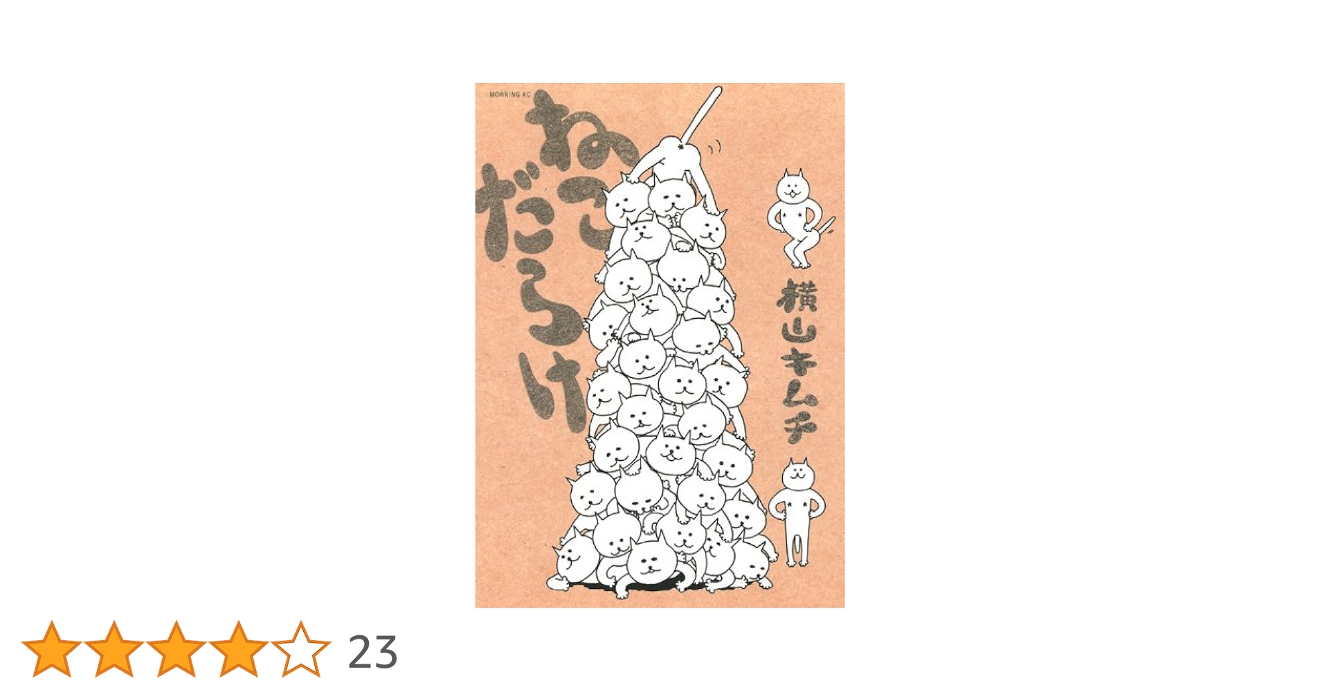 Amazon.co.jp: ねこだらけ (モーニングKC) : 横山 キムチ: 本