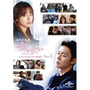 もういちど「会いたい」 スペシャルメイキングDVD Part 1" 