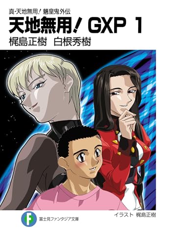 天地無用！ 販促ポスター B2 梶島正樹 1995年 天地無用！ 販促ポスター