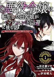 悪役令嬢に転生した田舎娘がバッドエンド回避に挑む話 ～死にたくないのでラスボスより強くなってみた～【分冊版】 1 (デジタル版ガンガンコミックスＵＰ！)
