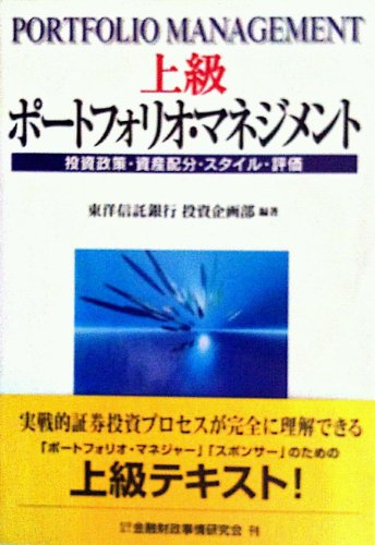上級ポ-トフォリオ・マネジメント: 投資政策・資産配分・スタイル・評価