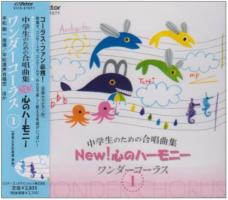 Amazon.co.jp: 中学生のための合唱曲集 New!心のハーモニー