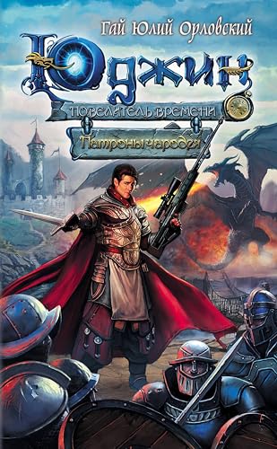 Юджин - повелитель времени. Книга 3. Патроны чародея (Russian Edition) - Орловский, Гай Юлий