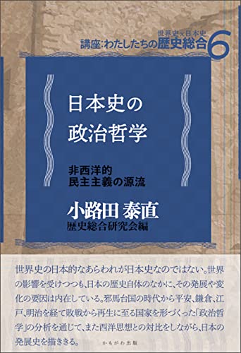 日本史の政治哲学 講座:わたしたちの歴史総合