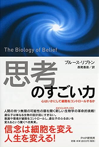 「思考」のすごい力 心はいかにして細胞をコントロールするか
