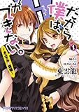 だから僕は、Hができない。-カエサルの煩悩- (ファミ通クリアコミックス)