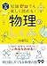 イラスト＆図解 知識ゼロでも楽しく読める！ 物理のしくみ イラスト＆図解知識ゼロシリーズ