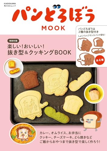 パンどろぼう MOOK【特別付録】楽しい!おいしい!抜き型&クッキングBOOK (角川SSCムック)のサムネイル