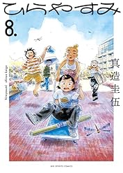 ひらやすみ（1） (ビッグコミックス) | 真造圭伍 | 青年マンガ