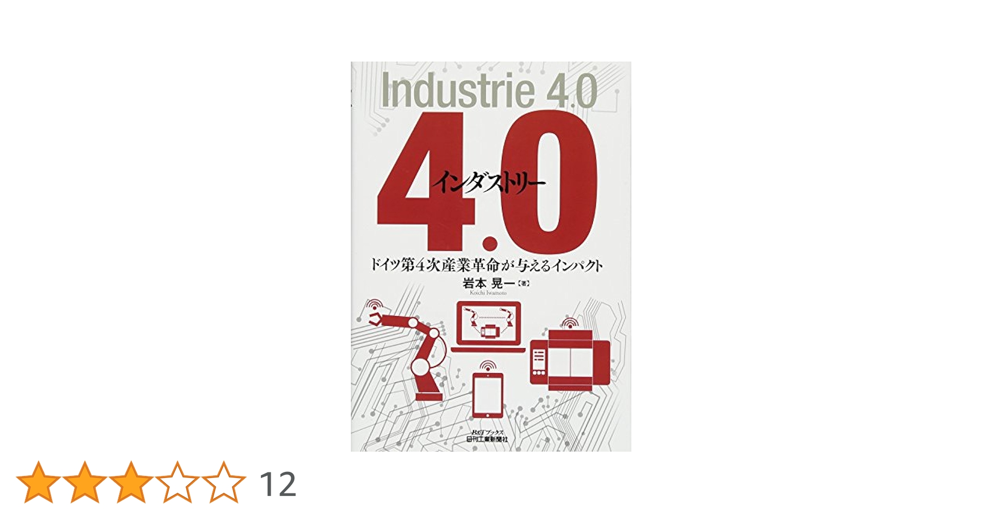 インダストリー4．0 (B&Tブックス) | 岩本晃一 |本 | 通販