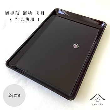 省山造 紫檀 切手盆 Amazon｜山家漆器店 8.0 PC 切手盆 溜 明月（本貝使用・貼箱入