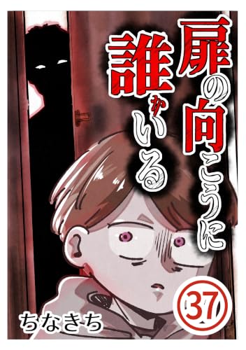 第37話 扉の向こうに誰かいる