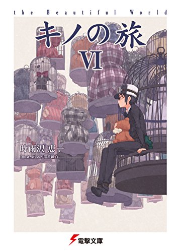 キンドル 無料電子書籍 キノの旅VI the Beautiful World (電撃文庫) バイ