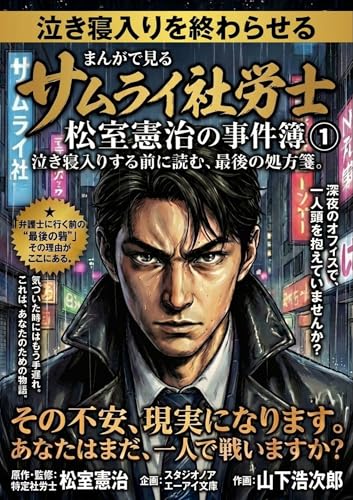 まんがで見るサムライ社労士 松室憲治の事件簿: 泣き寝入りする前に読む、最後の処方箋。