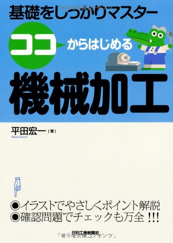 ココからはじめる機械加工―基礎をしっかりマスター