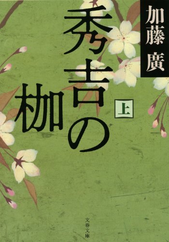 キンドル 無料電子書籍 秀吉の枷　上 (文春文庫) バイ