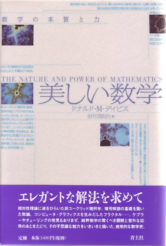 美しい数学: 数学の本質と力 | ドナルド・M. デイビス, Davis,Donald M
