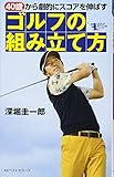 40歳から劇的にスコアを伸ばす ゴルフの組み立て方 (GOLFスピード上達シリーズ)