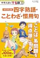 中学受験　対義語　こもわざ　慣用句　四字熟語カード！ 中学受験 対義語 こもわざ 慣用句 四字熟語カード！ - メルカリ