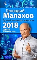 Lunnyy kalendar zdorovya na 2018 god 5699974105 Book Cover