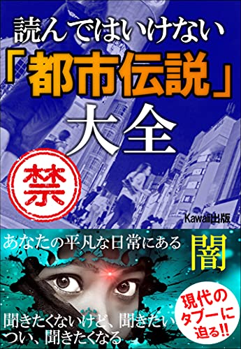 Amazon Co Jp 読んではいけない都市伝説大全 あなたの平凡な日常にある闇 Ebook Kawaii出版 本