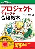 200円「平成23年度 プロジェクトマネージャ合格教本 (情報処理技術者試験)」