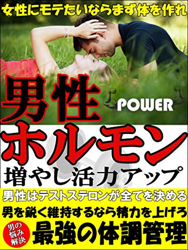 Amazon Co Jp 男性ホルモン増やし活力アップ 筋トレ 精力 Ebook としお 本