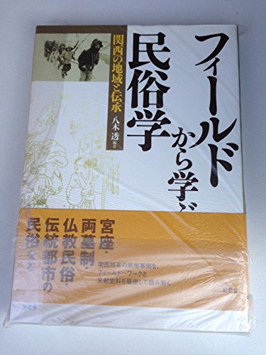 フィールドから学ぶ民俗学―関西の地域と伝承