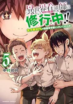 [中村卯月] 異世界看護師は修行中！！ ～女子率90％の聖職者学園に入学してしまった僕～ 全05巻