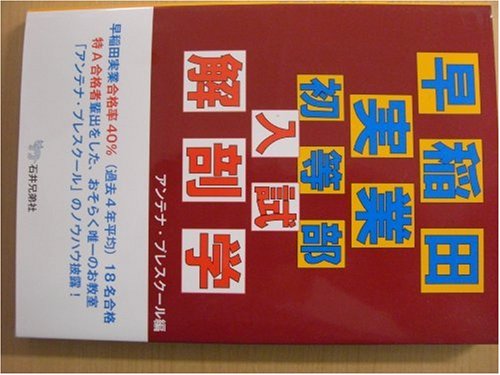 早稲田実業初等部入試解剖学のサムネイル