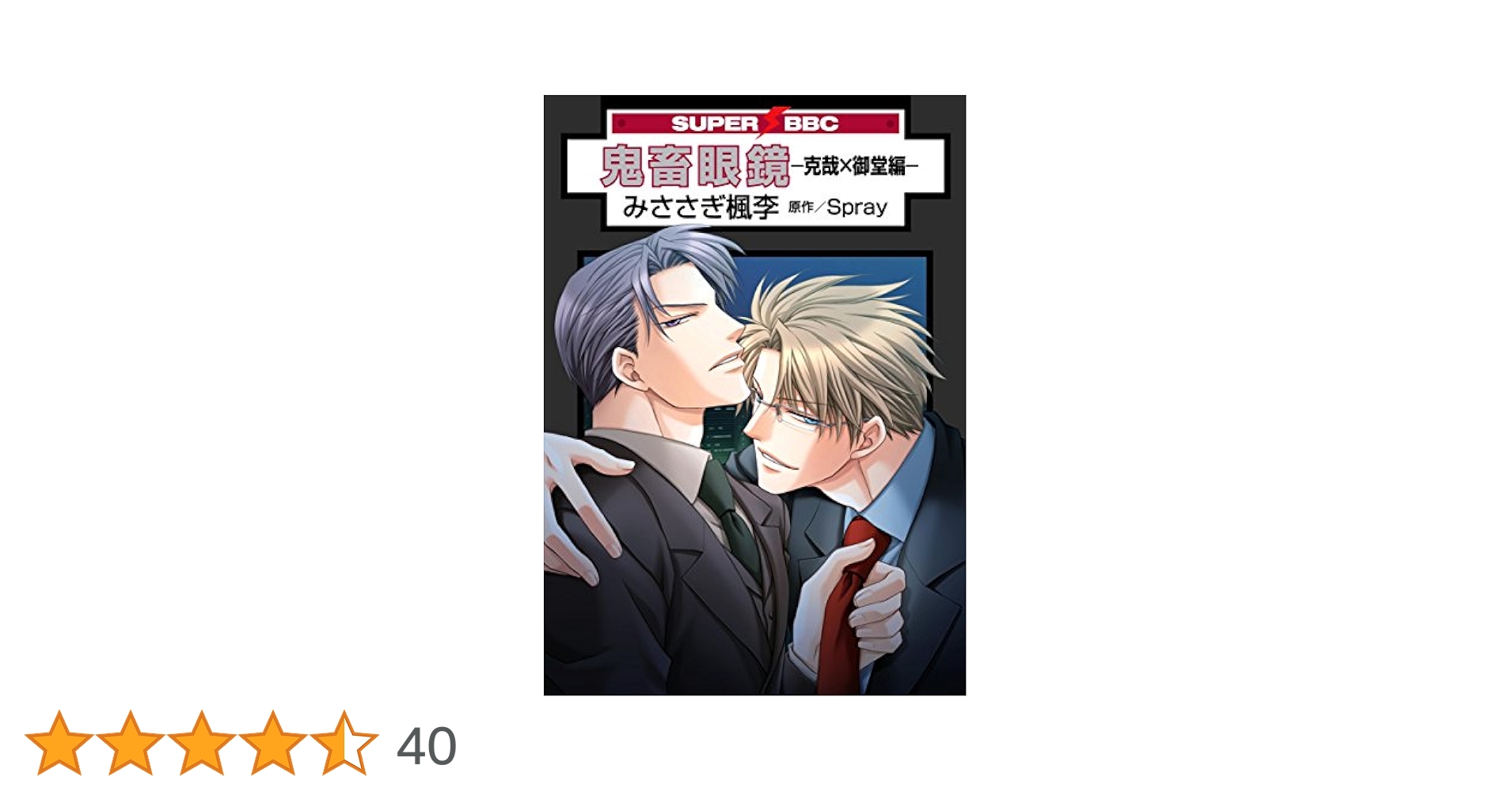 う*ぎ様 鬼畜眼鏡 克也×御堂 11点セット メガミド カード う*ぎ様 鬼畜眼鏡 克也×御堂 11点セット メガミド カード 鬼畜