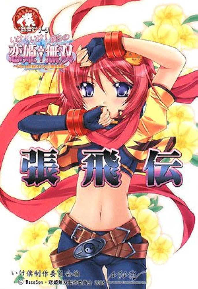 新 恋姫無双 ダブルウォールタンブラー いけ!いけ!僕らの『恋姫†無双』≪張飛伝≫ (IKEBOKU BOOKS (1-3