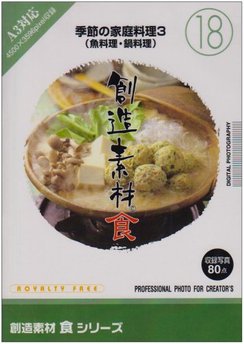 イメージランド 創造素材 食18 季節の家庭料理3 取り寄せ商品