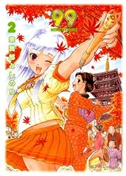 1巻〜99巻 99 ～NINETYNINE～ 1巻 (ガムコミックスプラス) | 宗我部