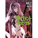 テスタメントシュピーゲル３　下 (角川スニーカー文庫)