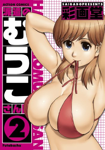 無料電子書籍アプリ 派遣のむうこさん : 2 (アクションコミックス) バイ